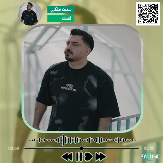 دانلود آهنگ لعنت سعید ملکی